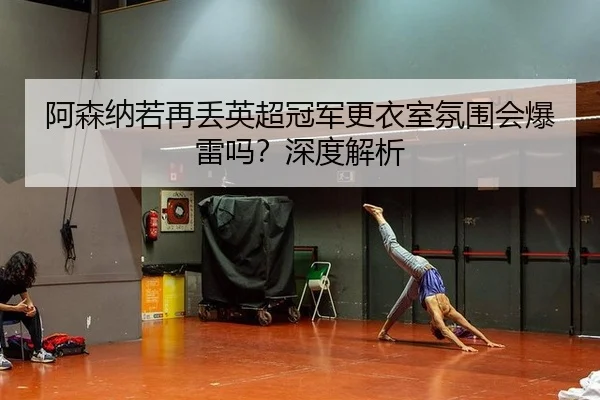 a-sen-na-ruo-zai-diu-ying-chao-guan-jun-geng-yi-shi-fen-wei-hui-bao-lei-ma-shen-du-jie-xi-3-147.jpg