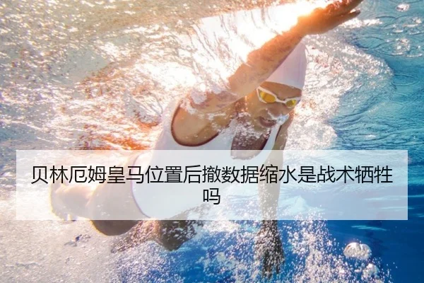贝林厄姆皇马位置后撤数据缩水是战术牺牲吗